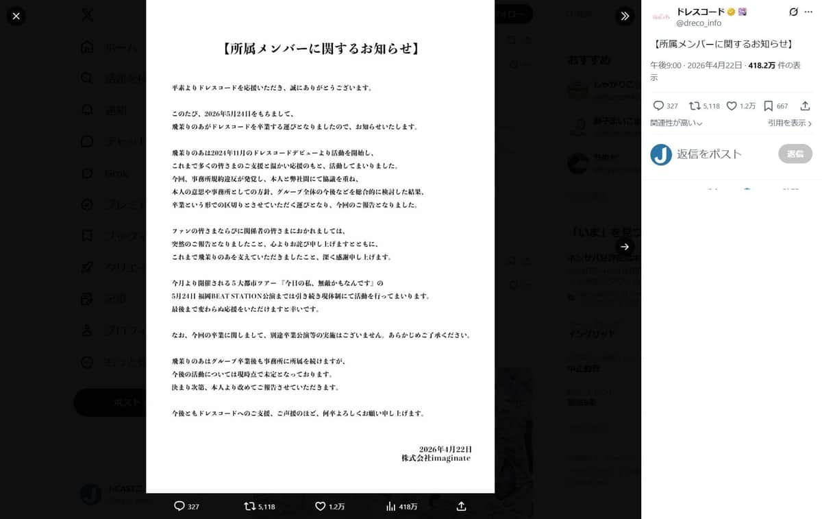 ドレスコードのX（＠dreco_info）より