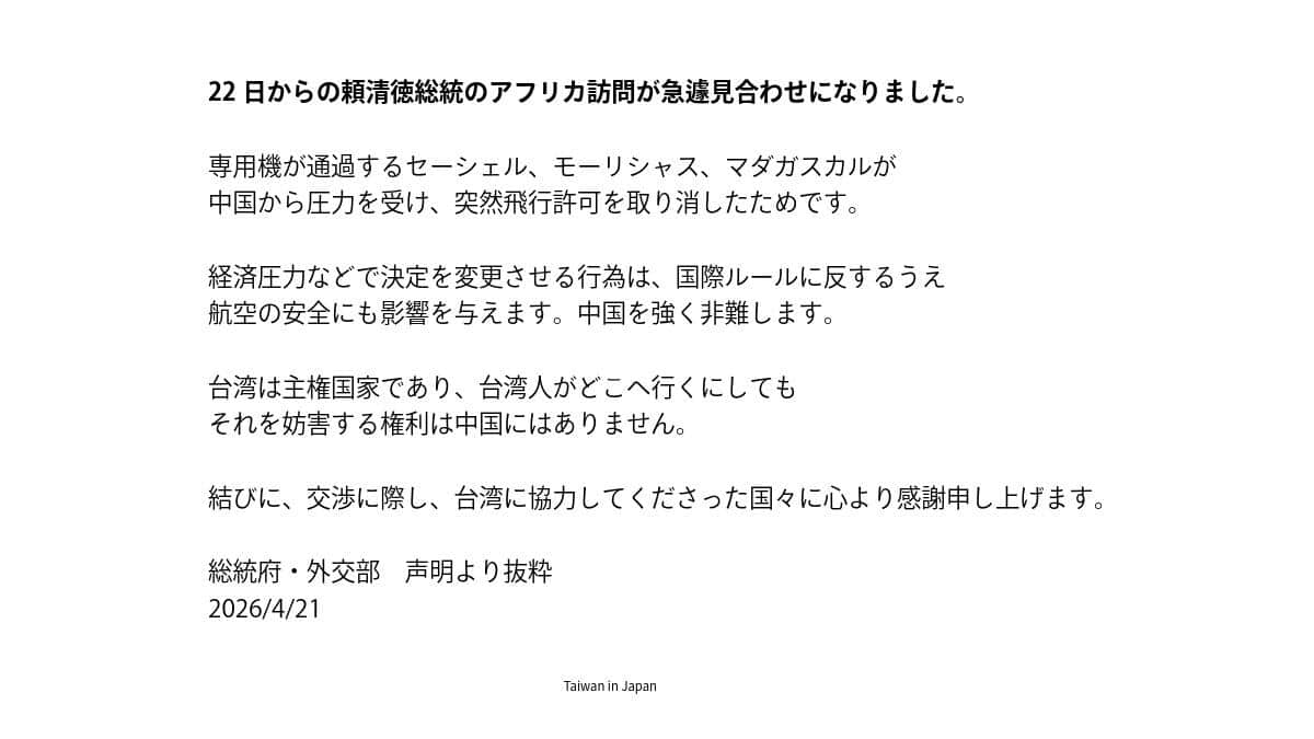 台北駐日経済文化代表処も日本語で声明を出した
