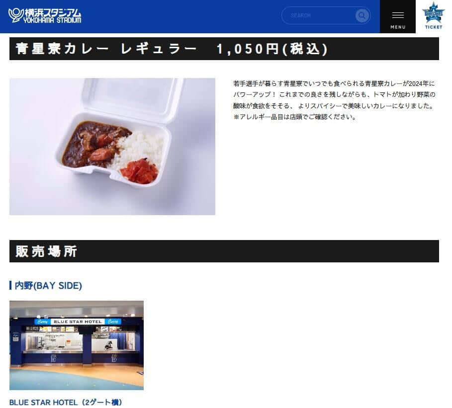 カレーを販売している「BLUE STAR HOTEL」。横浜スタジアム公式サイトより