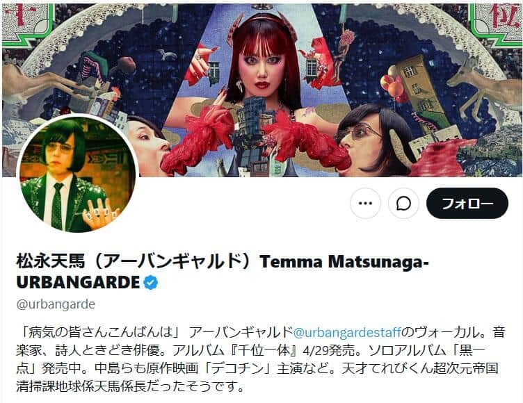 「アーバンギャルド」松永天馬さんのX（＠urbangarde）より
