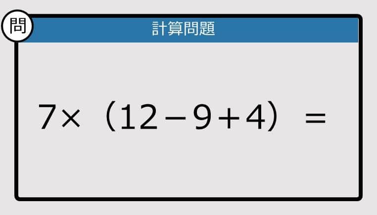【解けなかったら恥ずかしい？】7×（12－9＋4）は？《計算クイズ》