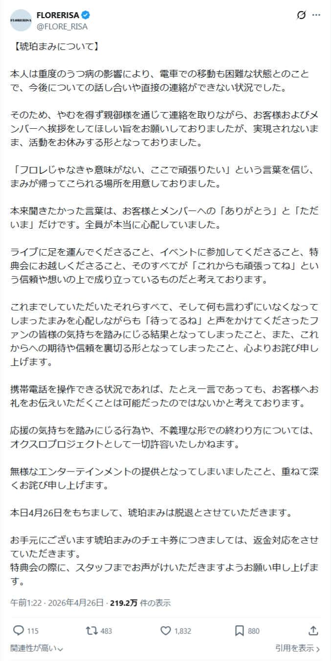 FloreRisaの発表文。公式X（＠FLORE_RISA）より