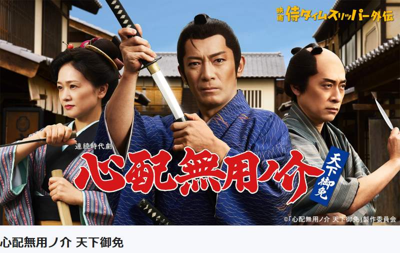 「心配無用ノ介 天下御免」はBS-TBSで放送予定だ（写真は番組ウェブサイト）