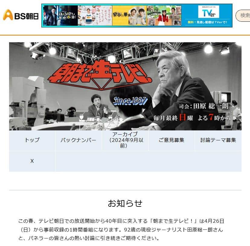 「朝まで生テレビ！」公式サイトより