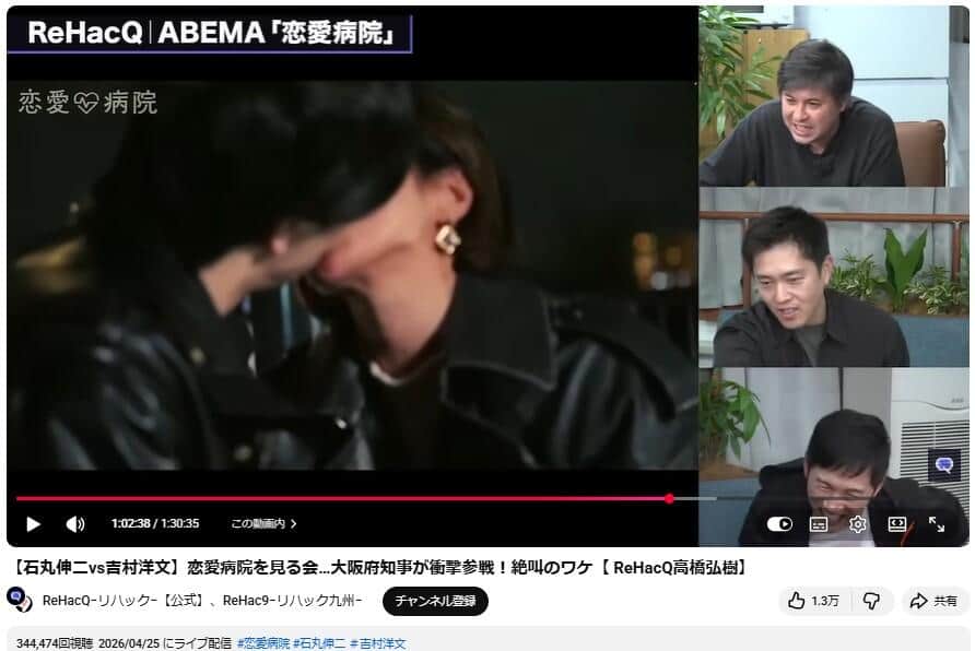 恋愛病院を鑑賞する吉村洋文氏ら。YouTubeチャンネル「ReHacQ−リハック−【公式】、ReHac9−リハック九州−」で2026年4月25日に公開された動画より