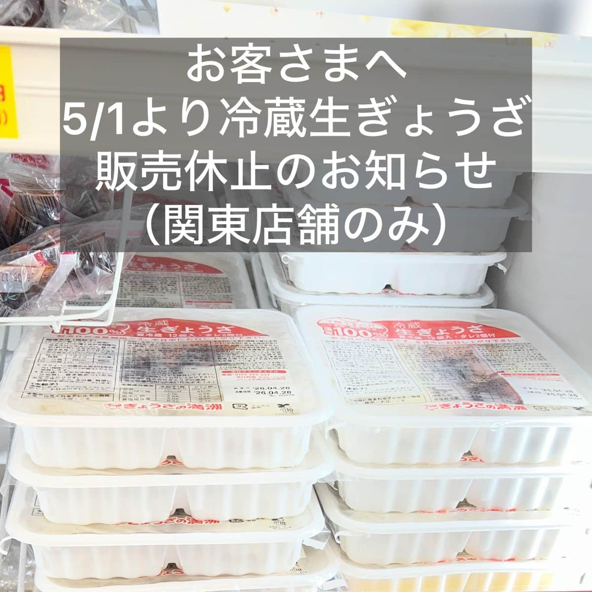 「トレー等の石油由来原料不足」が原因で「冷蔵生ぎょうざ（12個入）」の販売休止が発表された（写真は「ぎょうざの満洲」Xから）