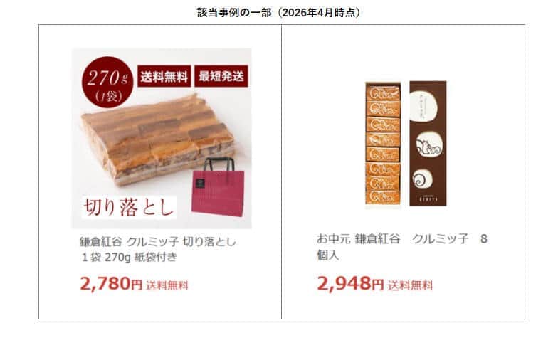 転売された例。鎌倉紅谷の公式サイトより