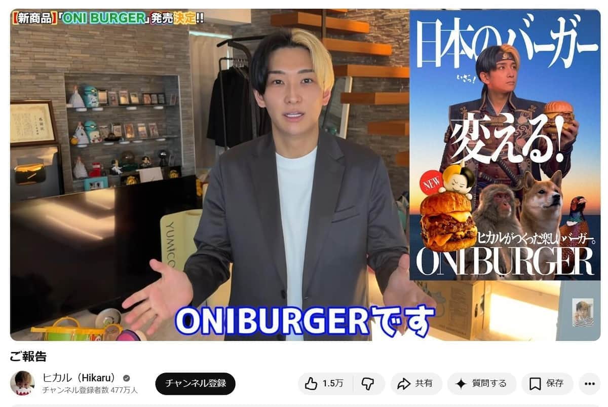 ヒカキンに宣戦布告？ヒカル、「ONIBURGER」の発売を発表　「綺麗事で売ってるような人が『鬼』背負えない」