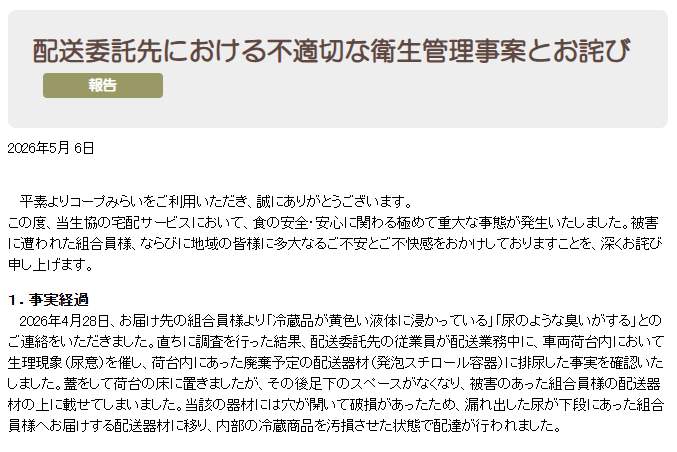 コープみらいの説明。ドライバーが「荷台内にあった廃棄予定の配送器材（発泡スチロール容器）に排尿」と説明している