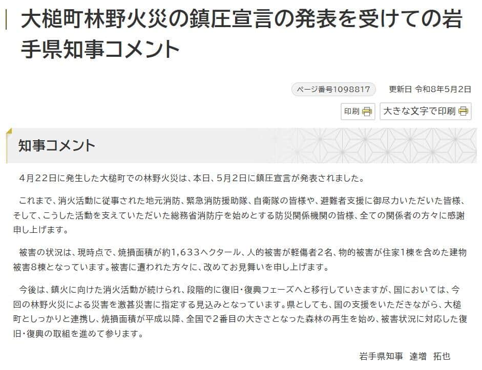 大槌町の山林火災は2日に鎮圧が宣言されたばかり（岩手県公式サイトより）

