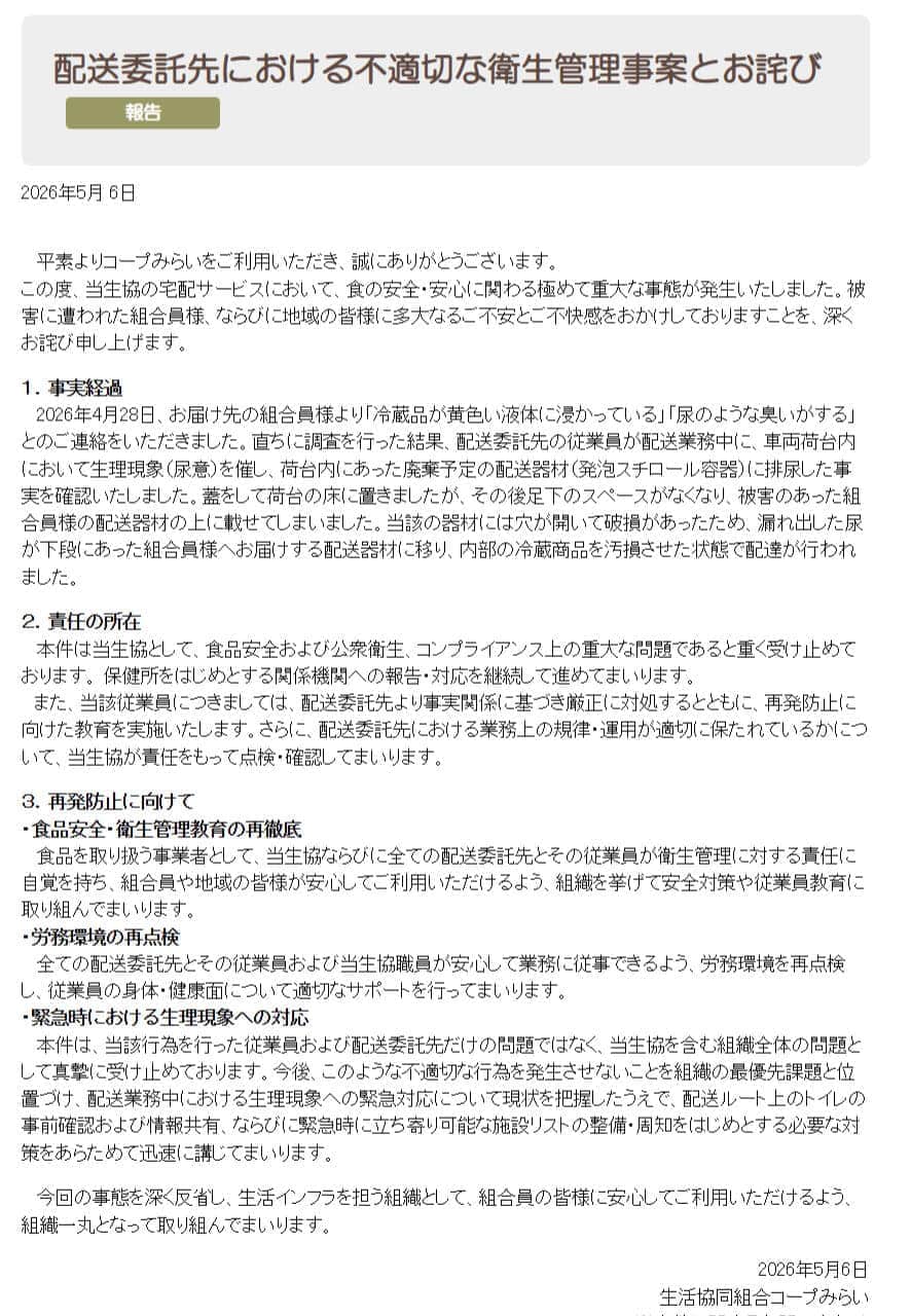 コープみらい公式サイトの発表より
