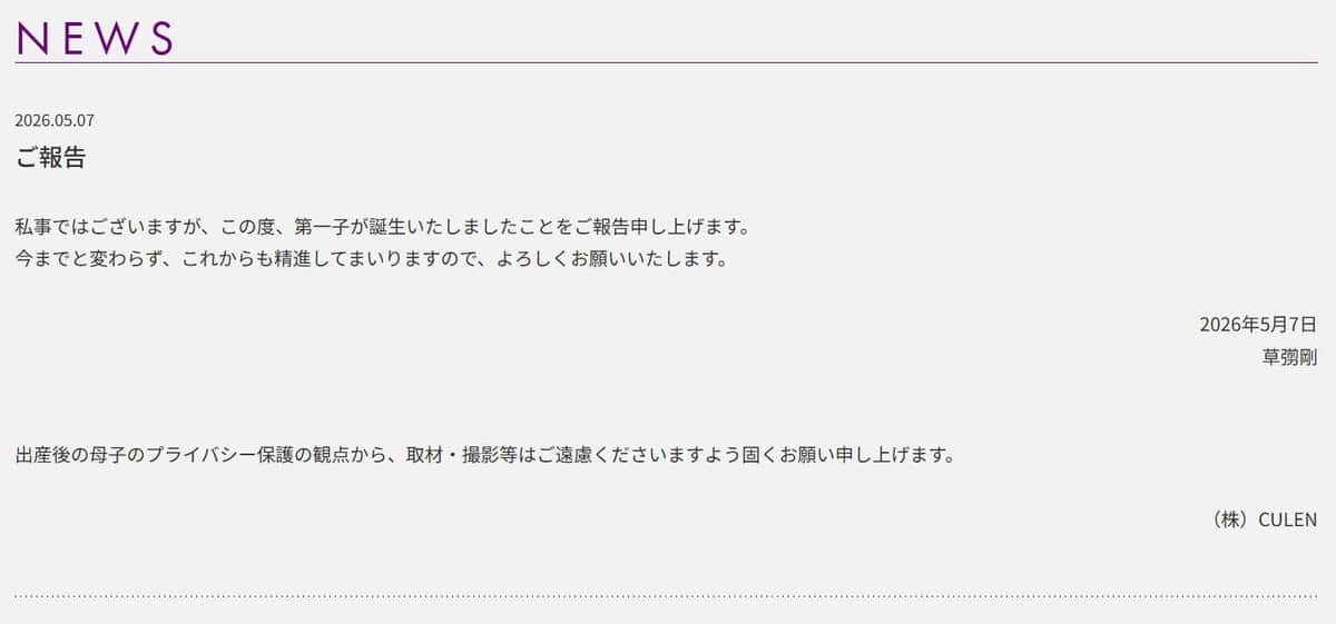草なぎ剛さんの所属事務所「CULEN」の公式サイトより