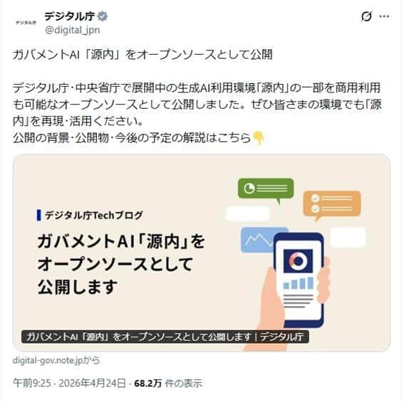 政府が利用するAI「源内」の案内　デジタル庁公式X（@digital_jpn）より
