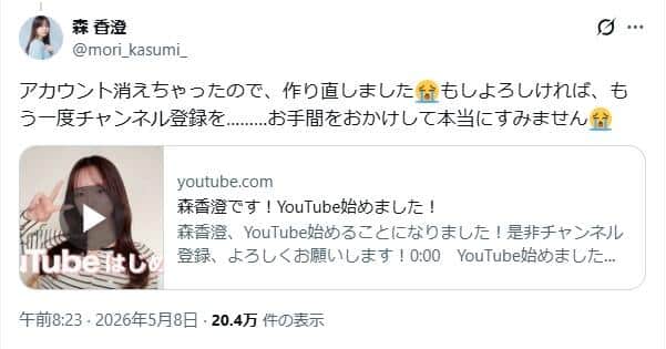 泣き顔で「アカウント消えちゃったので」。別アカウントで再スタート（森香澄さんのXから）
