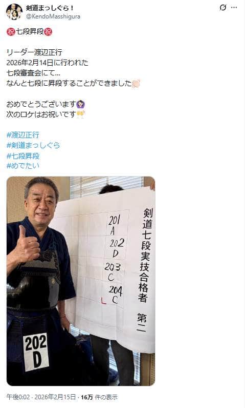 渡辺さんがリーダーを務める芸能人剣道グループ「剣道まっしぐら！」のX（@KendoMasshigura）より