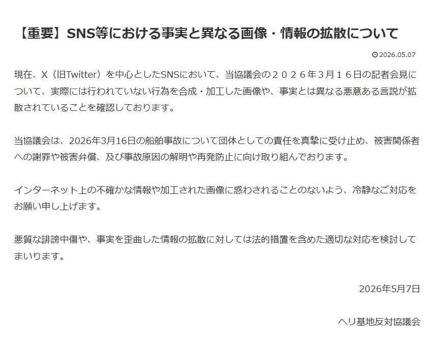 ヘリ基地反対協議会の声明。「実際には行われていない行為を合成・加工した画像や、事実とは異なる悪意ある言説」が拡散されているという