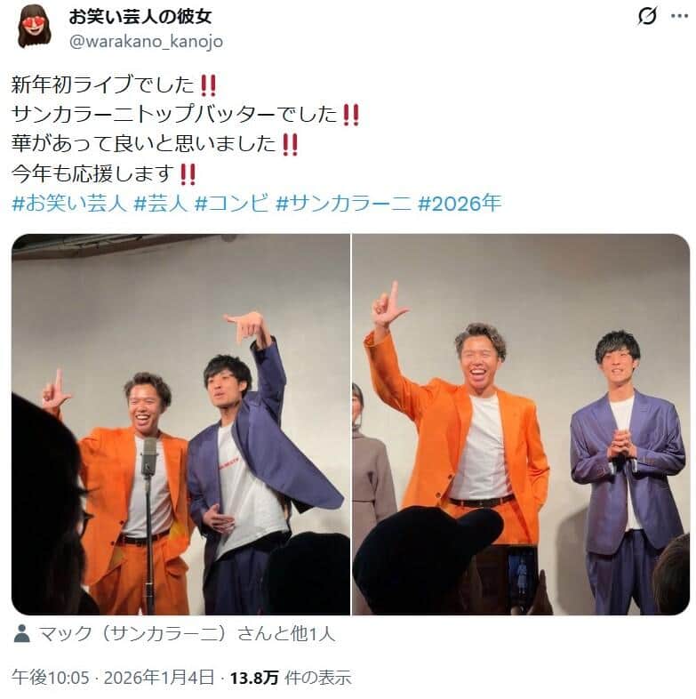 「お笑い芸人の彼女」こと、さいとうさんのポスト。1月には「今年も応援します‼️」と投稿していた