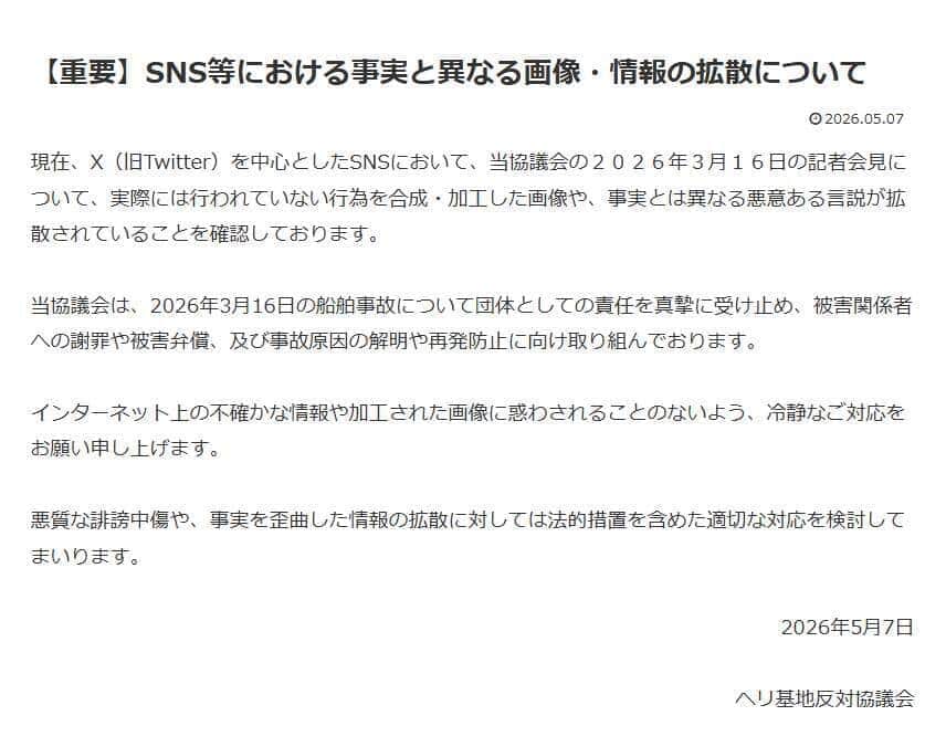 ヘリ基地反対協議会の声明。「実際には行われていない行為を合成・加工した画像や、事実とは異なる悪意ある言説」が拡散されているという