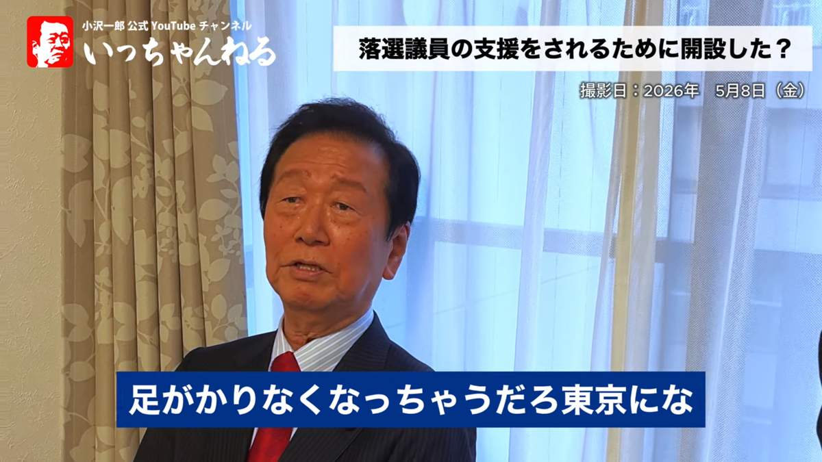 小沢一郎氏の動画チャンネルの名前は「いっちゃんねる」。事務所開設の経緯を語った