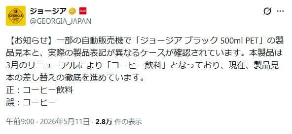 ジョージア公式X（＠GEORGIA_JAPAN）より