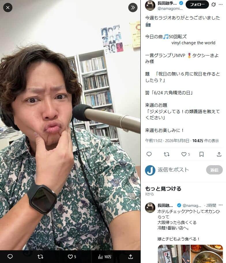 長田融季さんのX（＠namagomiradio）より