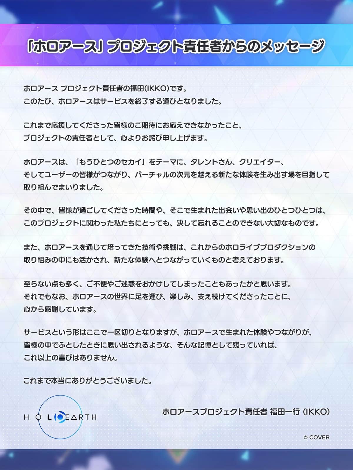 「ホロアース」サービス終了は公式Xなどで発表された