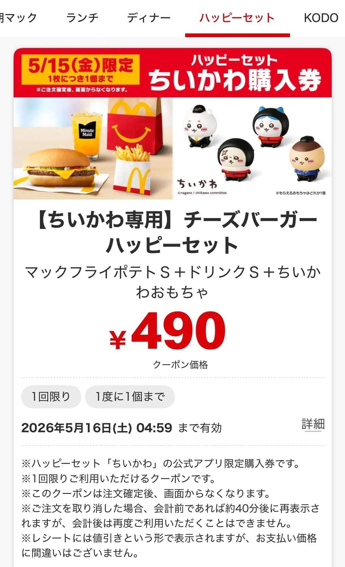公式アプリの購入券