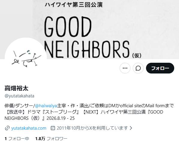 高畑雄太さんのX。普段は公演の情報などを発信している