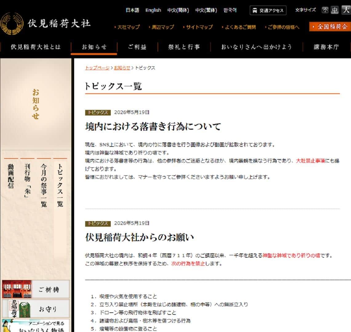 伏見稲荷大社が注意喚起