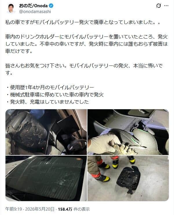 おのださんのポスト。モバイルバッテリー発火について報告している