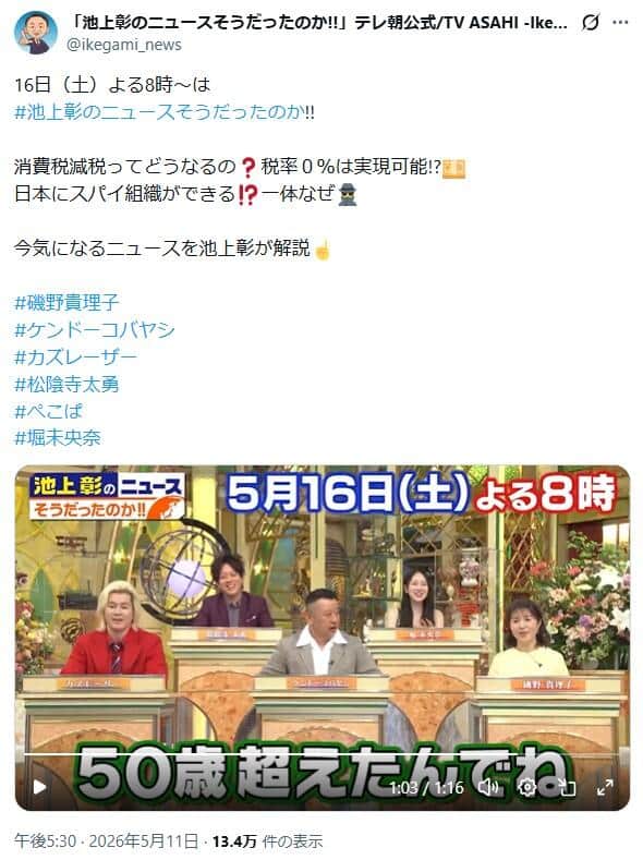 「池上彰のニュースそうだったのか!!」公式X（＠ikegami_news）より