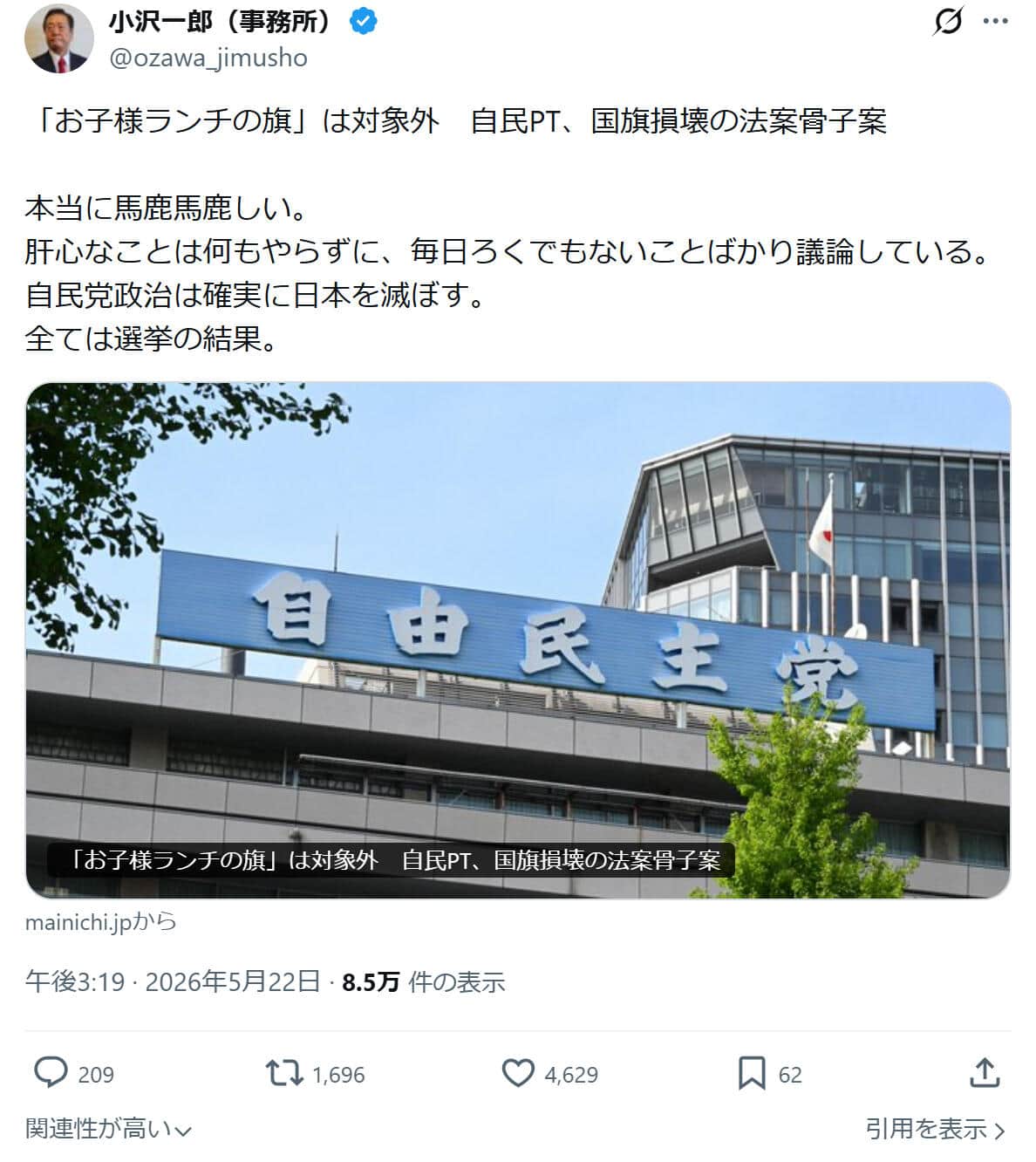 「小沢一郎（事務所）」のX（＠ozawa_jimusho）より