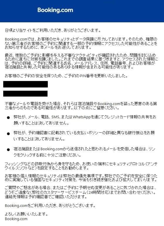 Booking．comからのメッセージ（実際のメッセージ、一部を加工）