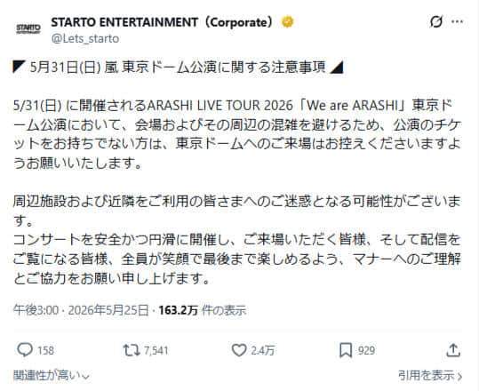 STARTO ENTERTAINMENT公式X（＠Lets_starto）より