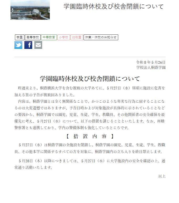 犯行予告を受けて「桐蔭学園の全施設を閉鎖」を決めた（写真は桐蔭学園ウェブサイトから）
