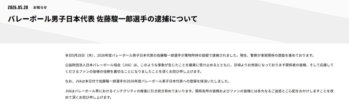逮捕を受けて日本バレーボール協会が出した談話。日本代表登録抹消を伝えている