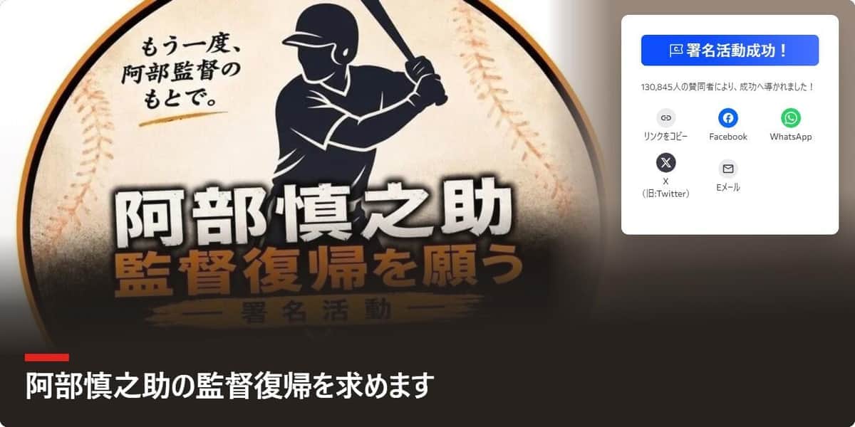 「阿部慎之助氏の監督復帰を求める署名」が終了　13万筆超の署名はメール提出へ「厳しく向き合うことは必要」