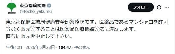 「直ちに販売を中止して下さい」。Xに返信して警告している
