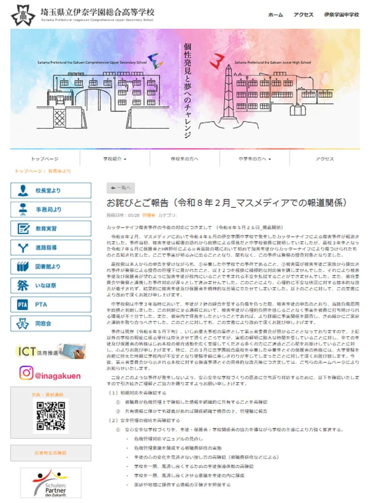 伊奈学園総合高校サイトで謝罪