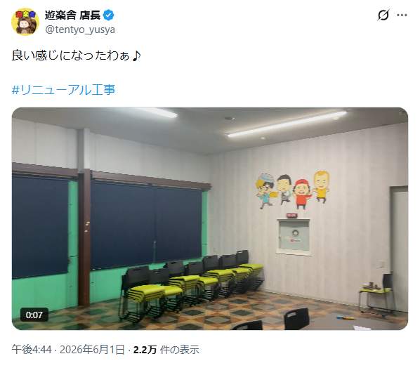 「良い感じになったわぁ」、リニューアル中の店舗の様子を動画で紹介した（
遊楽舎 店長のXから）
