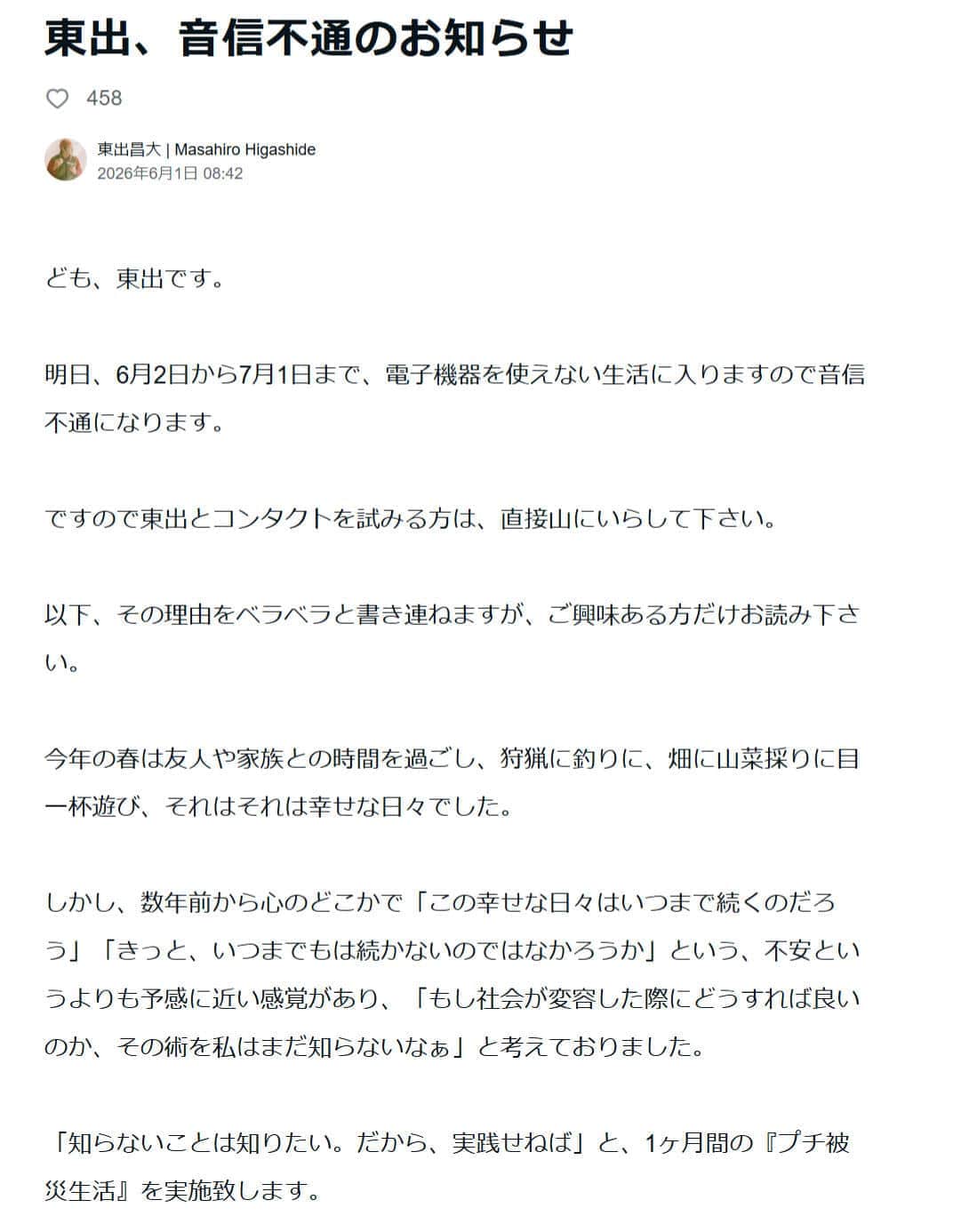 文章投稿サイト「note」の「東出昌大 | Masahiro Higashide」のページより
