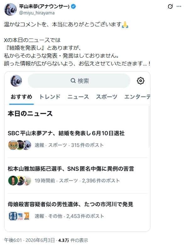 平山未夢アナのX（＠miyu_hirayama）より