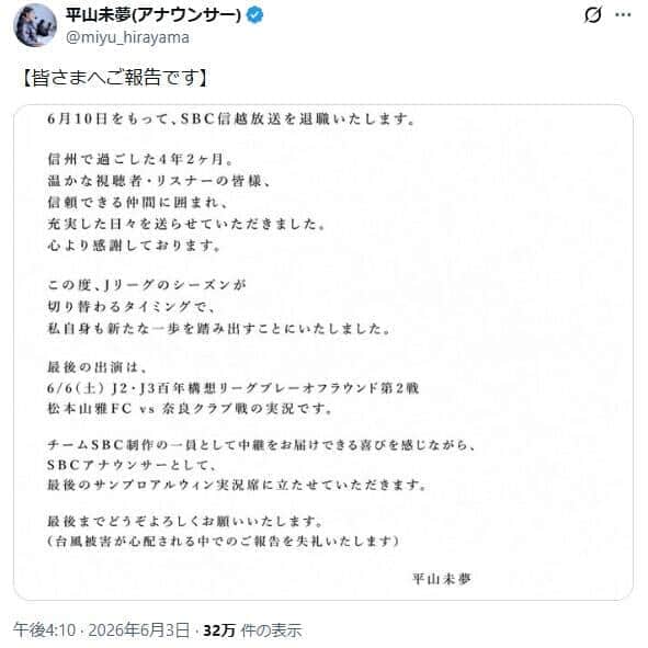 平山未夢アナのX（＠miyu_hirayama）より
