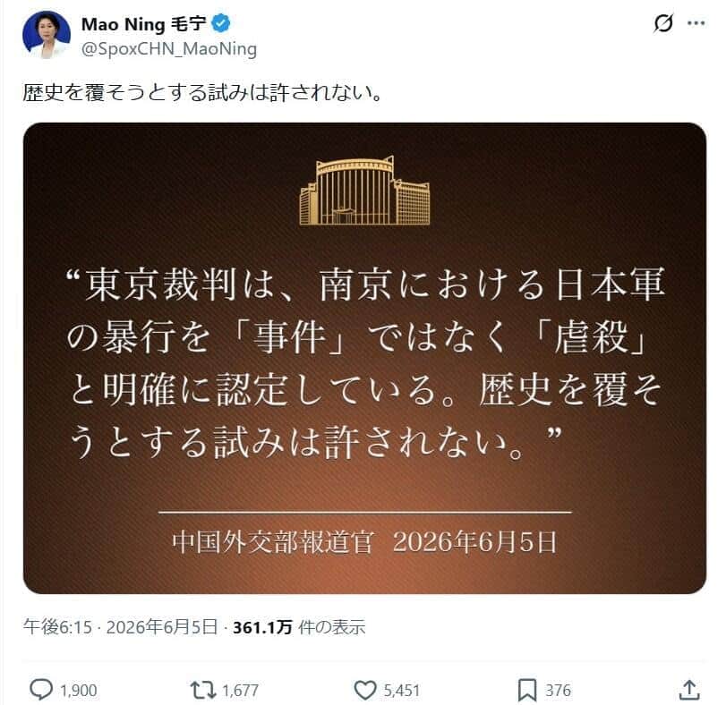 6月5日に「歴史を覆そうとする試み」を非難する中国外務省の毛寧報道局長によるX