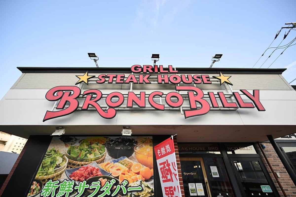 ブロンコビリー（写真：アフロ）