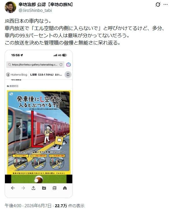 辛坊治郎さんの怒りの声。「L空間」の意味は「多分、車内の99.9パーセントの人は意味が分かってないだろう」