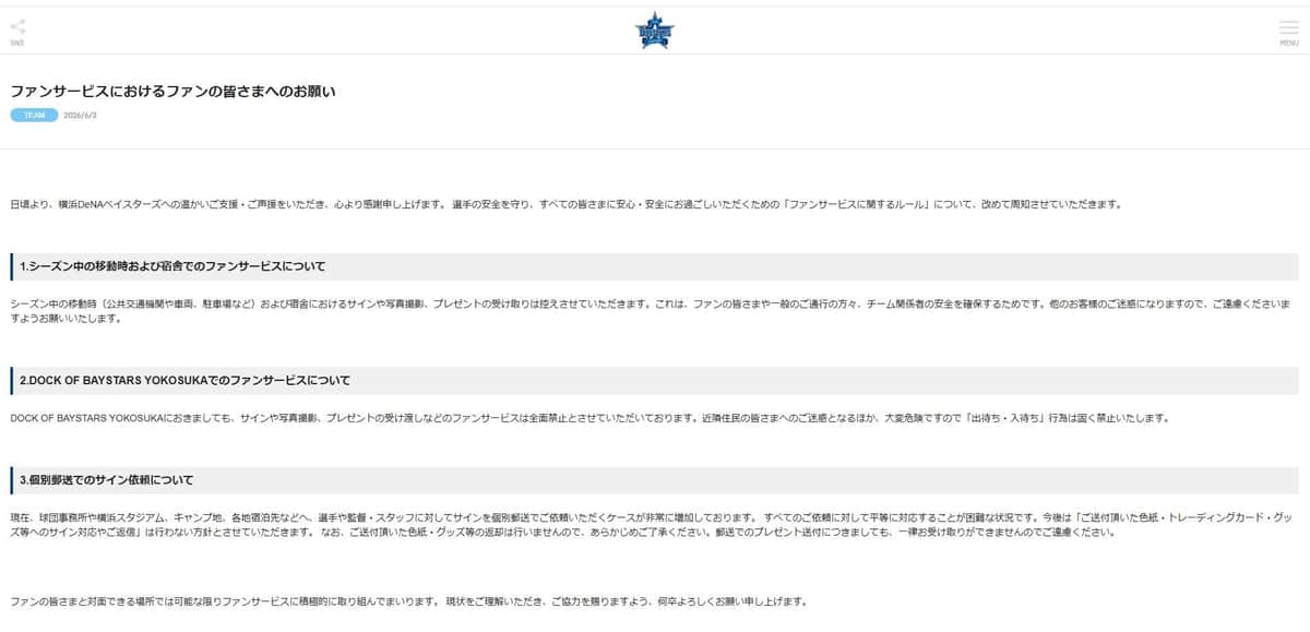 横浜DeNAベイスターズがウェブサイトに掲載した「お願い」

