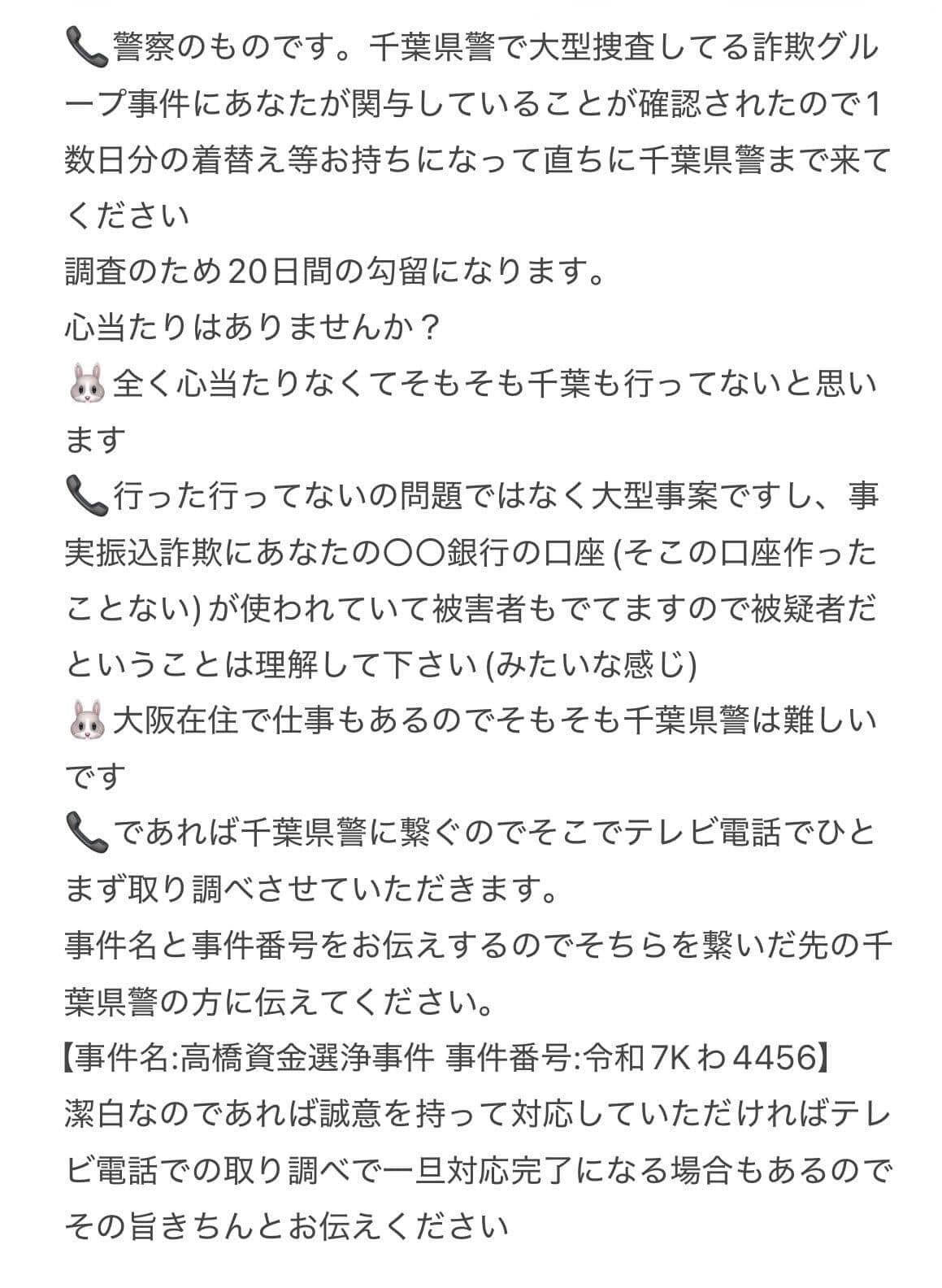 「W.ダブルヴィー」のメンバー、れなさん公開した特殊詐欺被害の一部始終。2枚のうちの1枚目