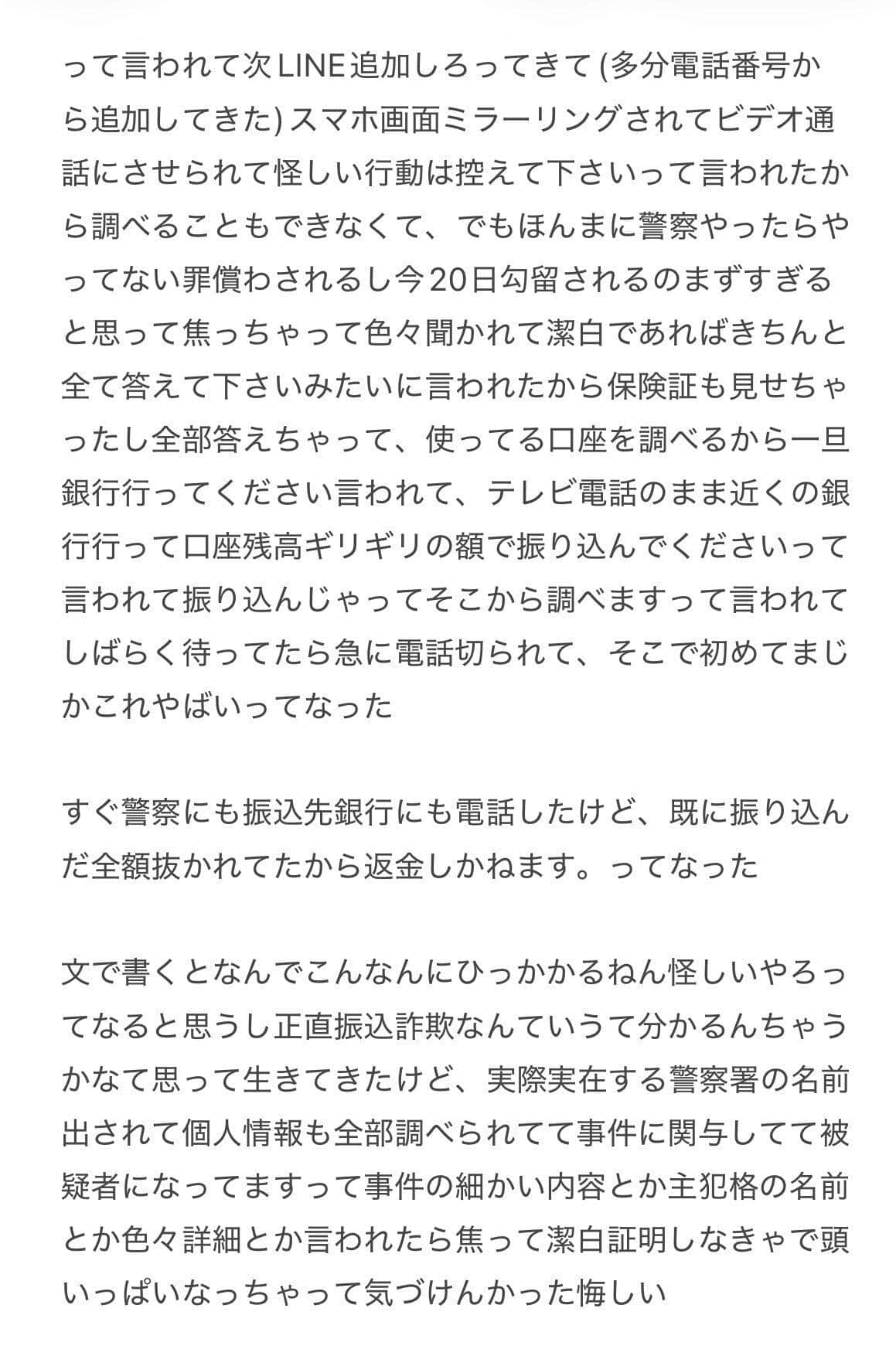 「W.ダブルヴィー」のメンバー、れなさん公開した特殊詐欺被害の一部始終。2枚のうちの2枚目