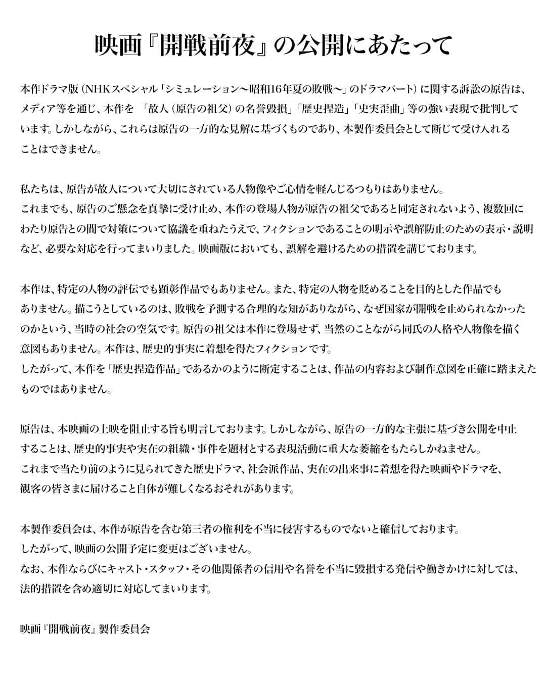 映画「開戦前夜」公式Xに掲載された製作委員会の声明。作品は「歴史的事実に着想を得たフィクション」
